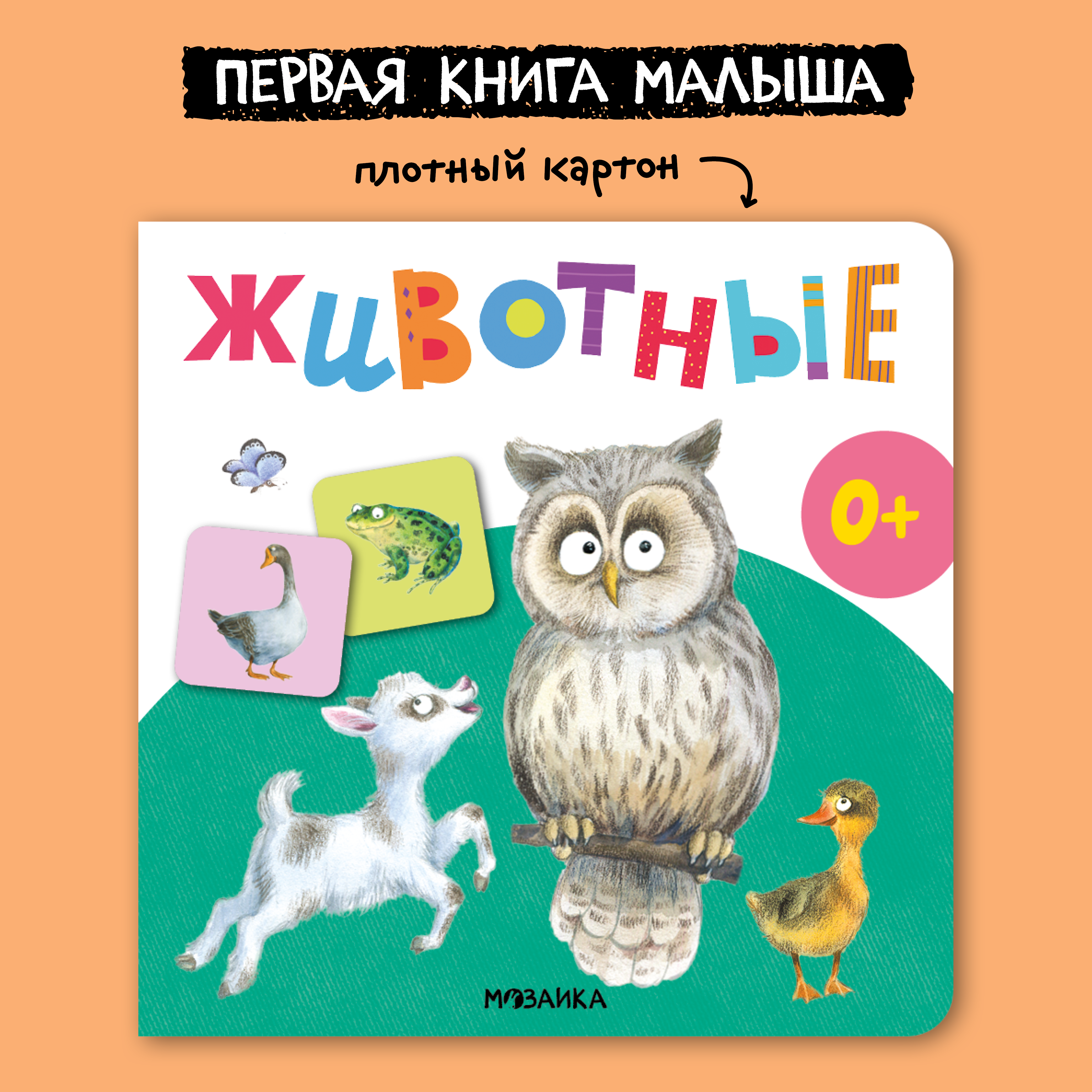 Книга МОЗАИКА kids Первая книга малыша Животные - фото 1