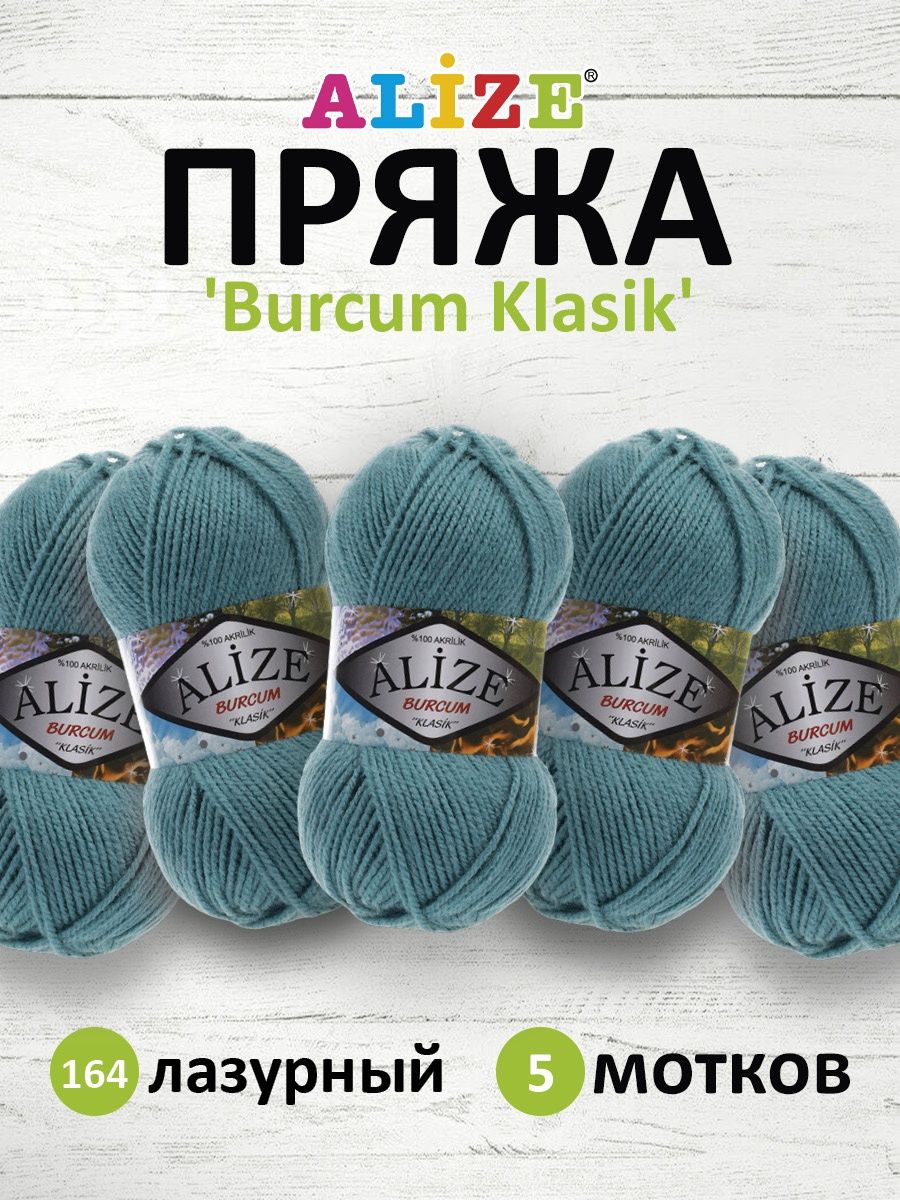 Пряжа Alize демисезонная универсальная акрил Burcum Klasik 100 гр 210 м 5 мотков 164 лазурный - фото 1