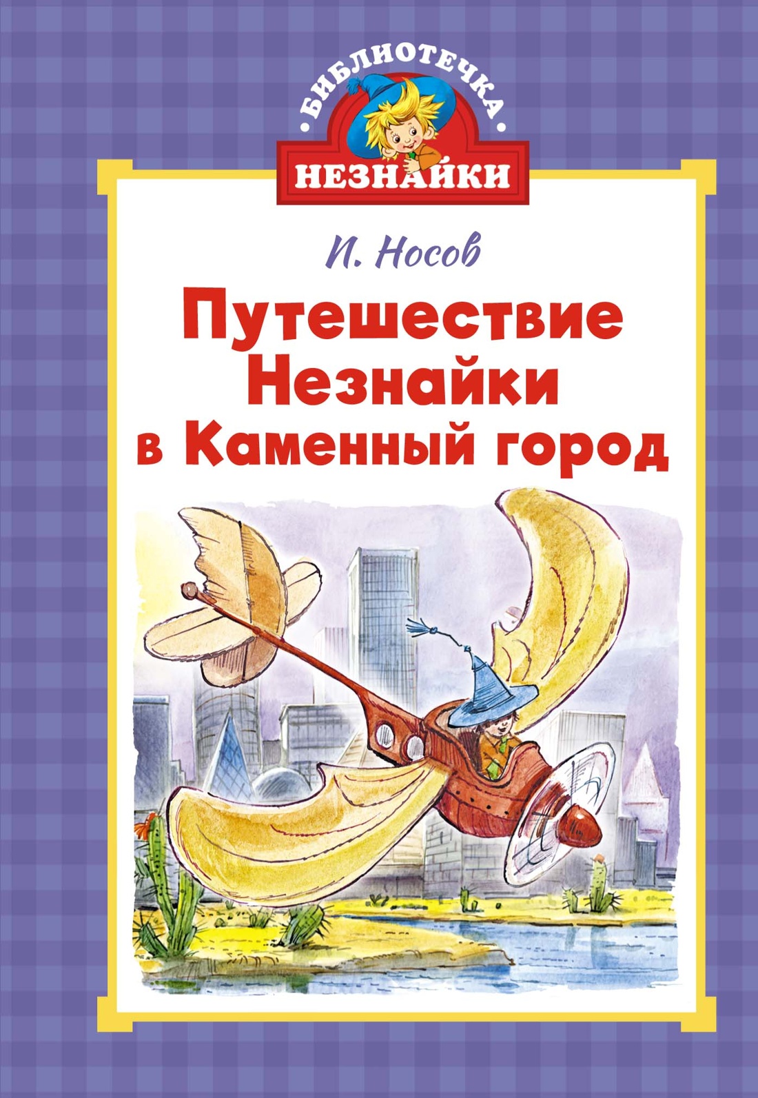 Книга Махаон БиблНез.м. Носов Н. Путешествие Незнайки в Каменный город илл. Чела - фото 1