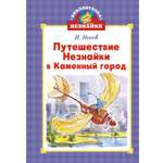 Книга Махаон БиблНез.м. Носов Н. Путешествие Незнайки в Каменный город илл. Чела