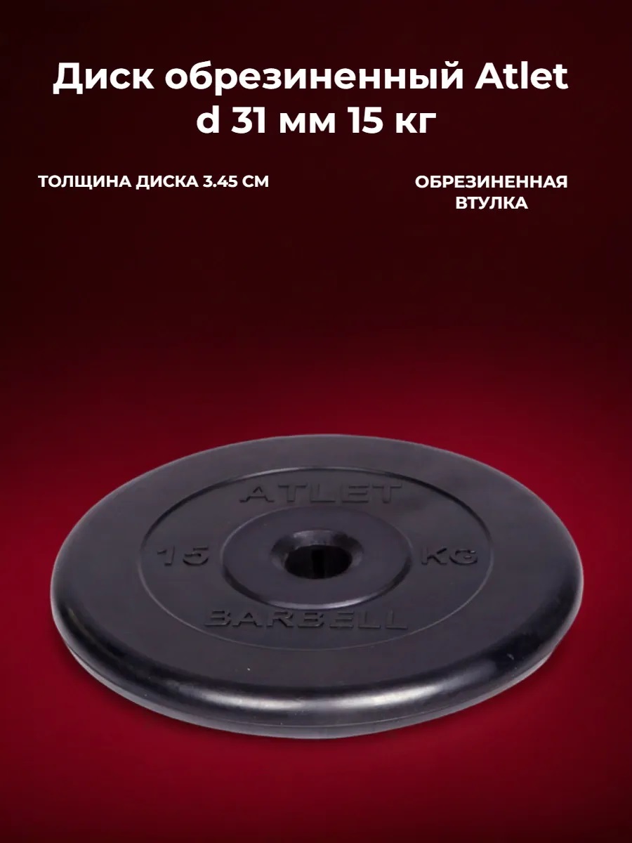 D 31 мм чёрный 15,0 кг Atlet MbBarbell Диск обрезиненный - фото 1