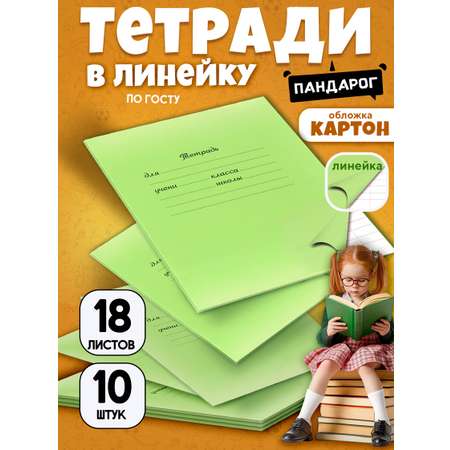 Тетрадь ПАНДАРОГ линейка 10 шт.