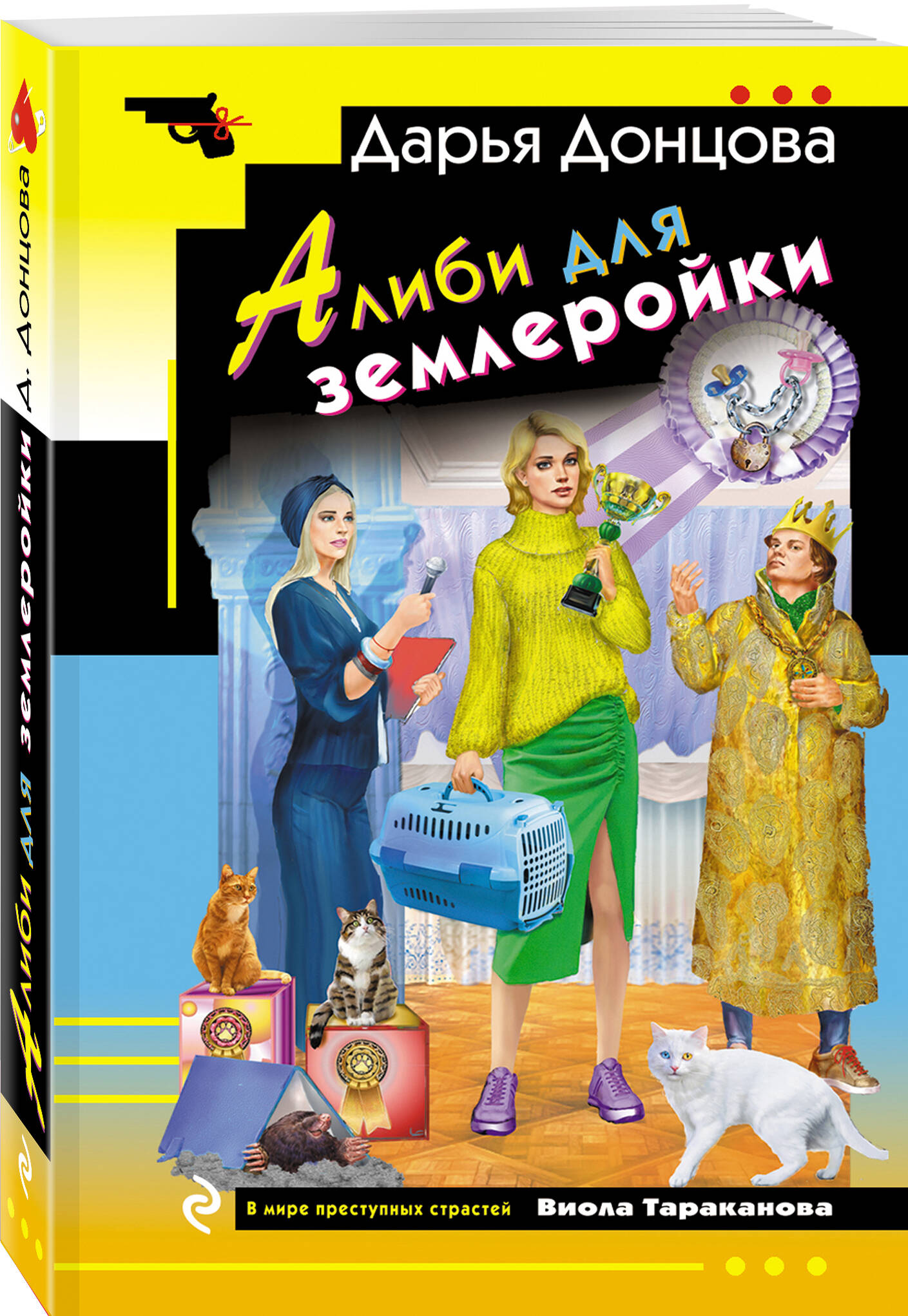 Книга Эксмо Алиби для землеройки - фото 1