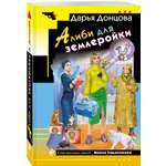 Книга Эксмо Алиби для землеройки