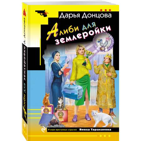 Книга Эксмо Алиби для землеройки