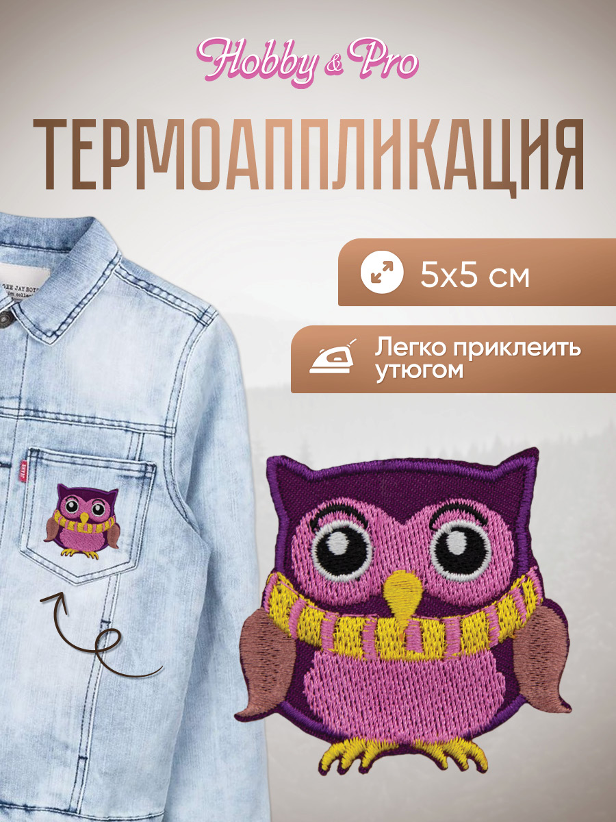 Набор для творчества Hobby Pro термоаппликация Совенок фиолетовый - фото 1