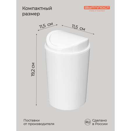 Настольный контейнер Бытпласт для мусора 11.5х11.5х19.2 см 1.4 л белый