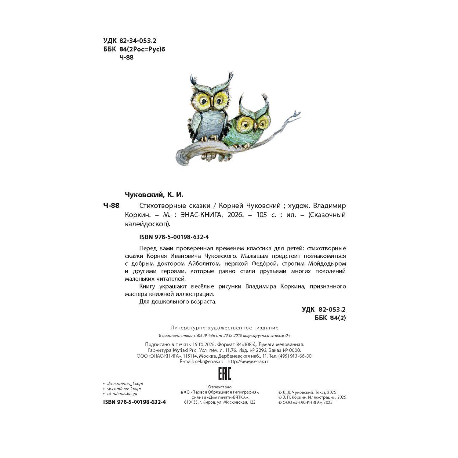 Книга ЭНАС-КНИГА Стихотворные сказки Чуковского - фото 39