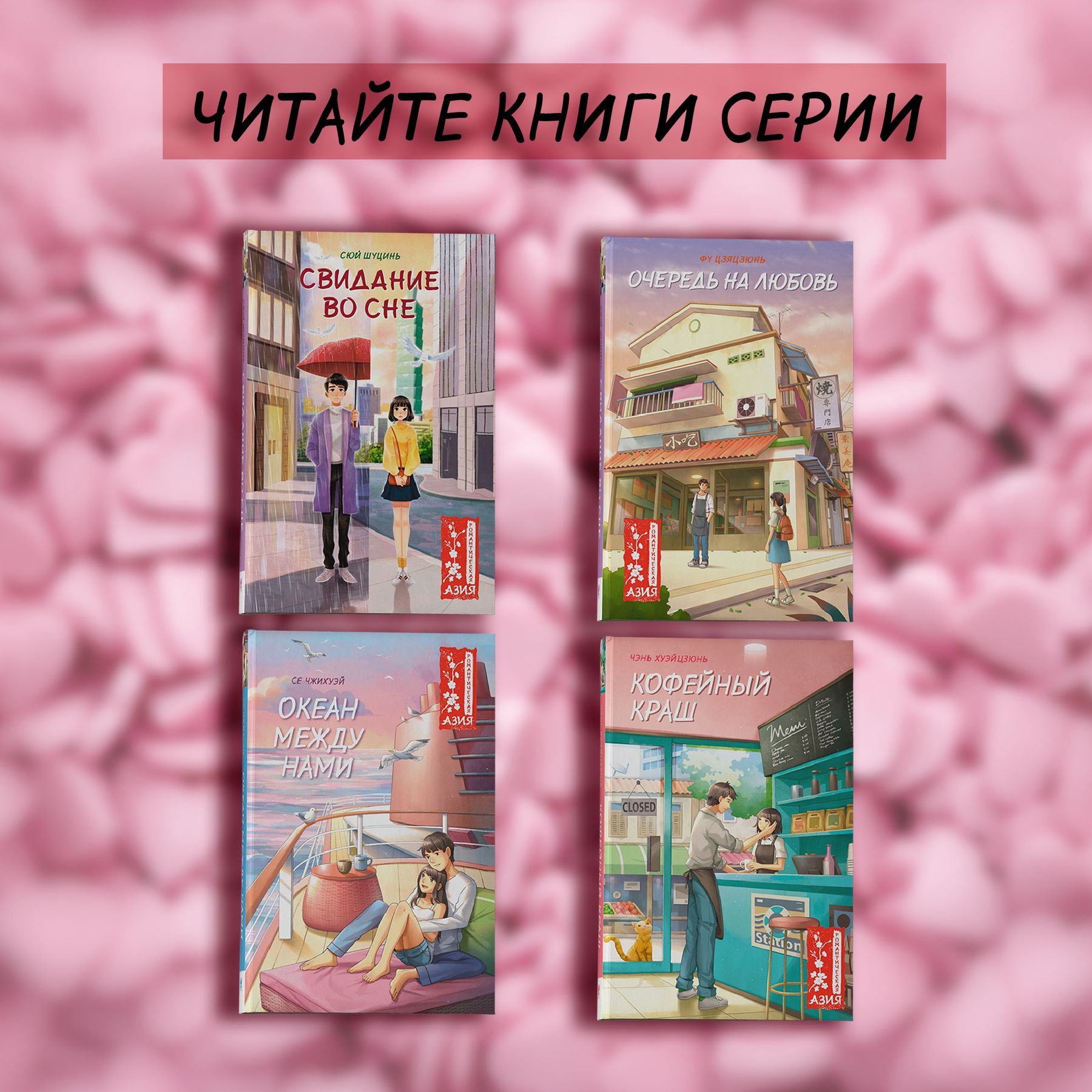 Книга Махаон Цзяцзюнь Фу. Очередь на любовь. - фото 9
