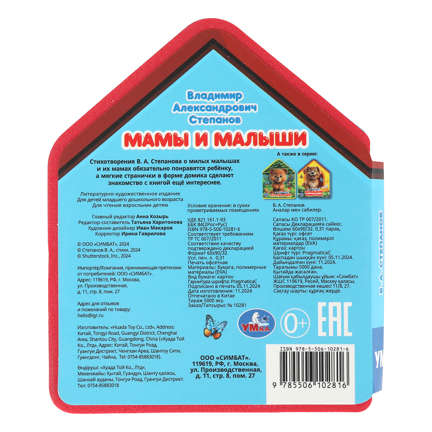 Книга УМка Мамы и малыши Степанов с вырубкой - фото 6