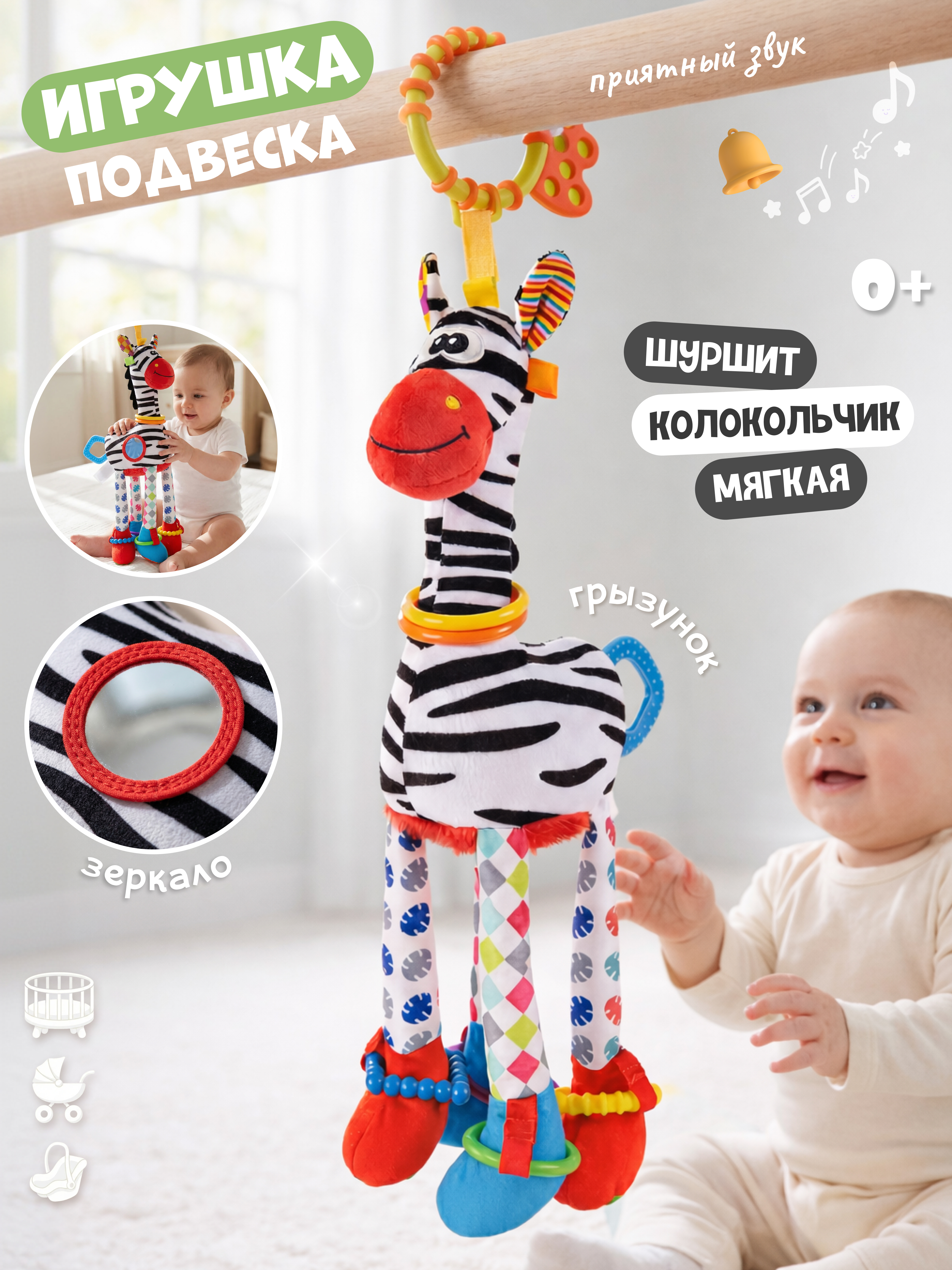 Изображение товара Яркая развивающая игрушка-подвеска Зебра для малышей Zeimas