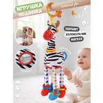 Игрушка Zeimas подвеска Игрушка-подвеска Зебра