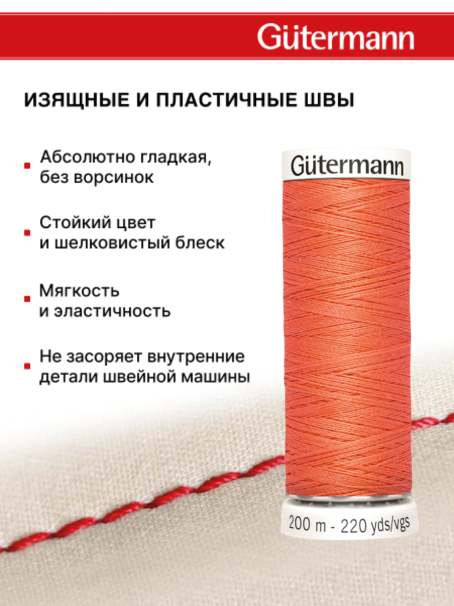 Нитки для шитья Guttermann 200м цвет 896 - фото 4
