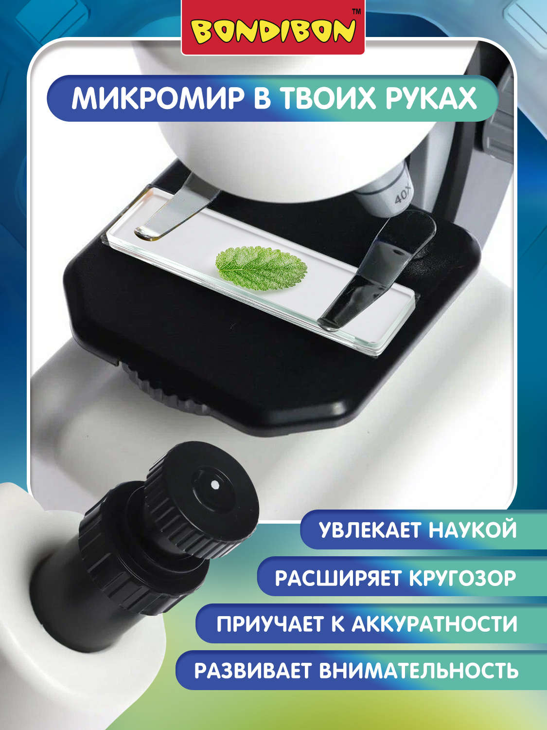 Микроскоп Bondibon 100Х 400Х 800Х с подсветкой - фото 4