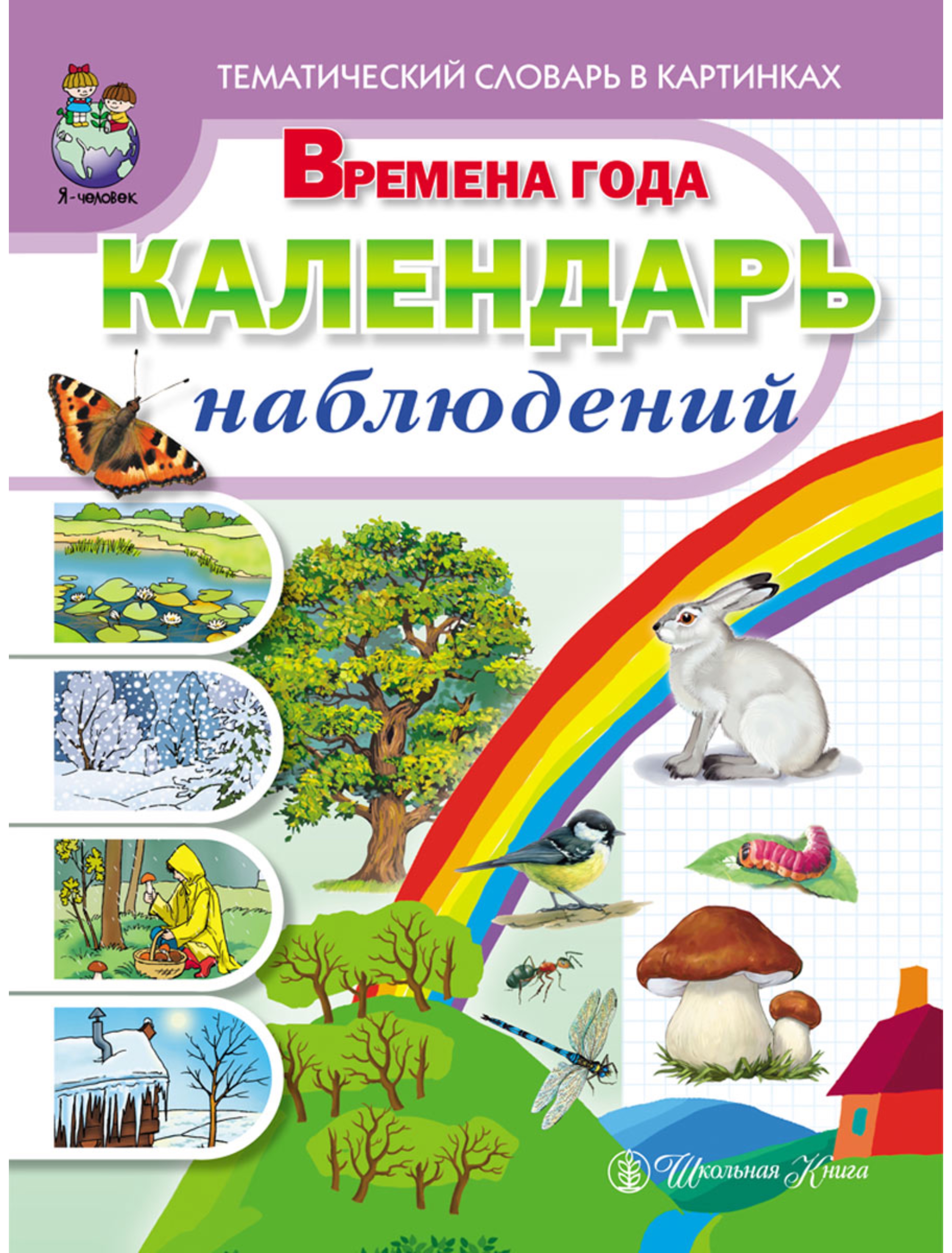 Книга Школьная Книга Времена года Календарь наблюдений Тематический словарь - фото 1