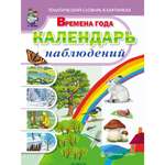 Книга Школьная Книга Времена года Календарь наблюдений Тематический словарь