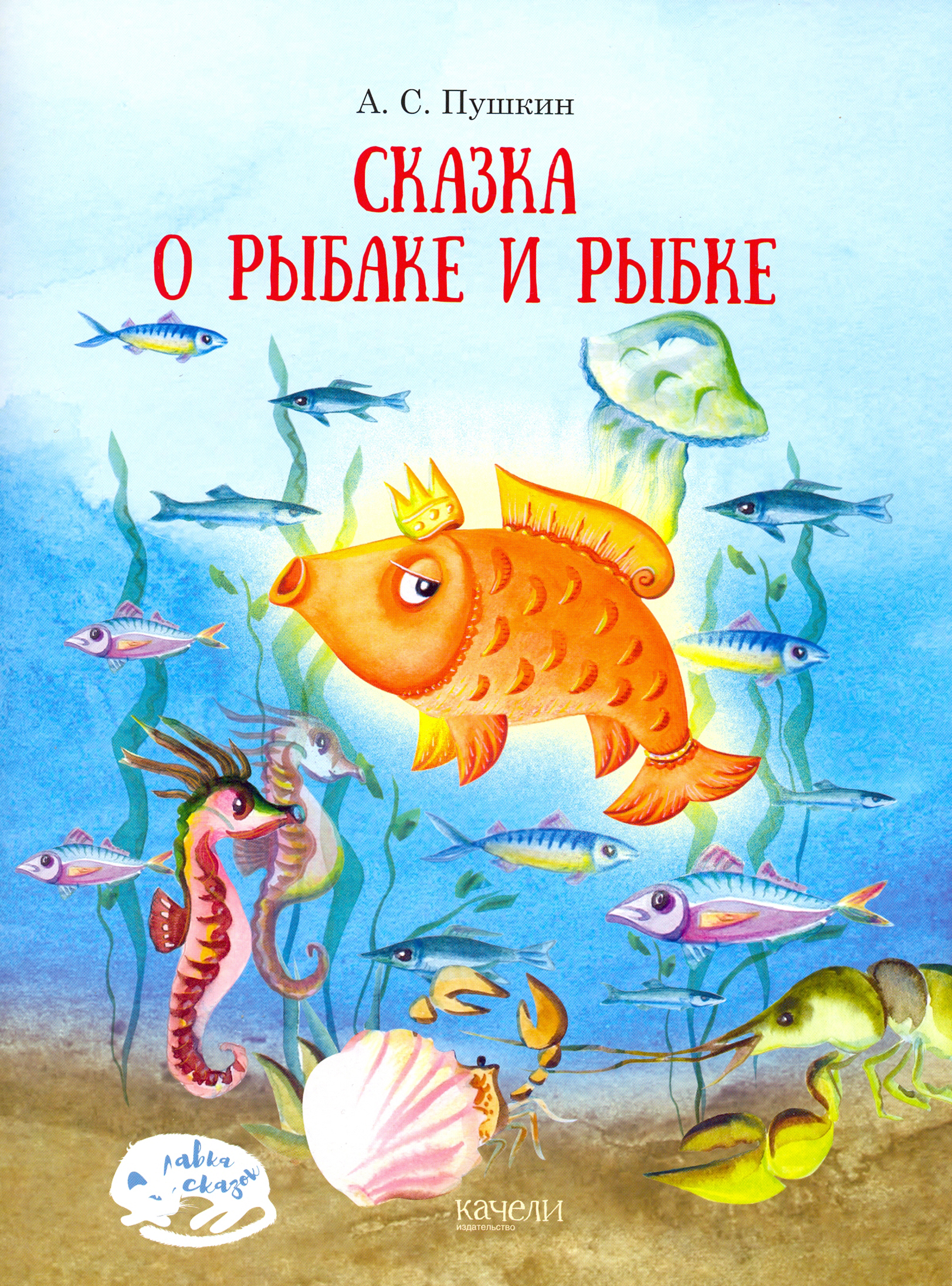 Книга Качели Сказка о рыбаке и рыбке - фото 1