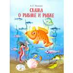 Книга Качели Сказка о рыбаке и рыбке