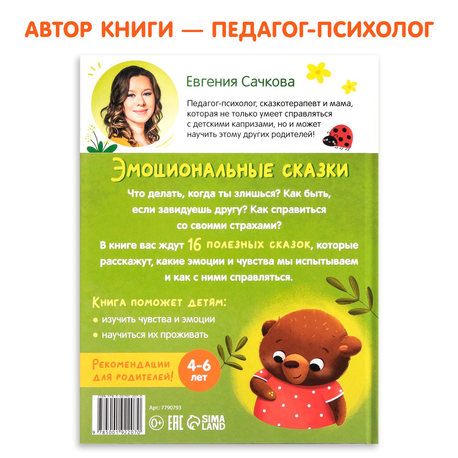Книга в твёрдом переплёте Буква-ленд «Эмоциональные сказки» 64 стр - фото 7