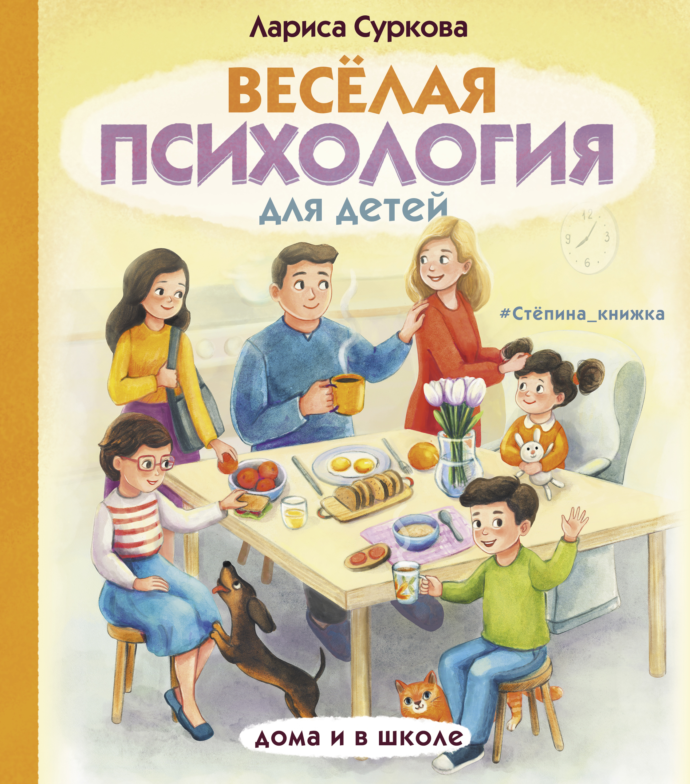 Книга АСТ Весёлая психология для детей: дома и в школе - фото 1