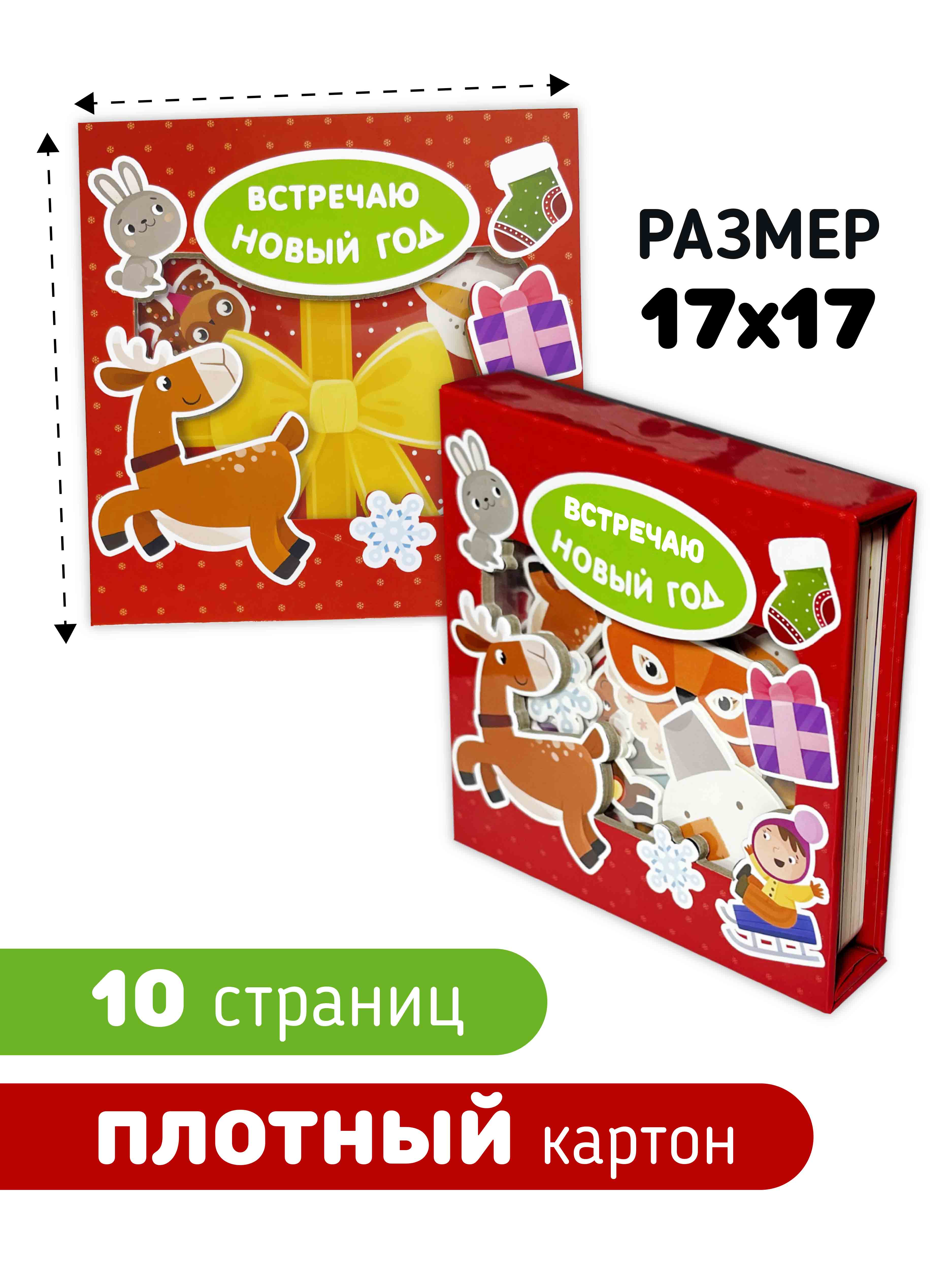 Развивающая книга сортер Счастье внутри с вставными детальками «Встречаю Новый Год» - фото 7
