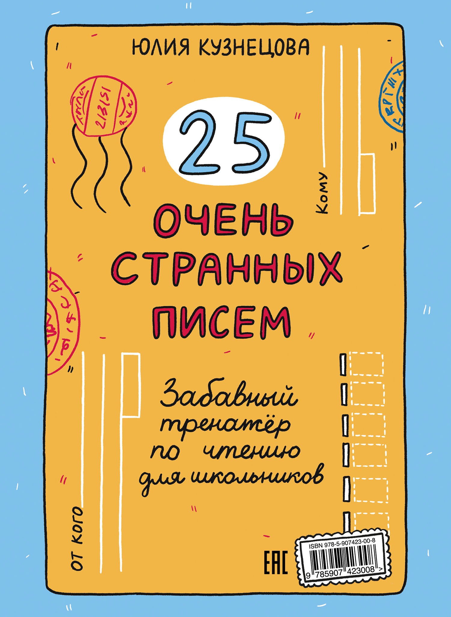 Книга Абраказябра 25 очень странных писем Забавный тренажер по чтению - фото 2