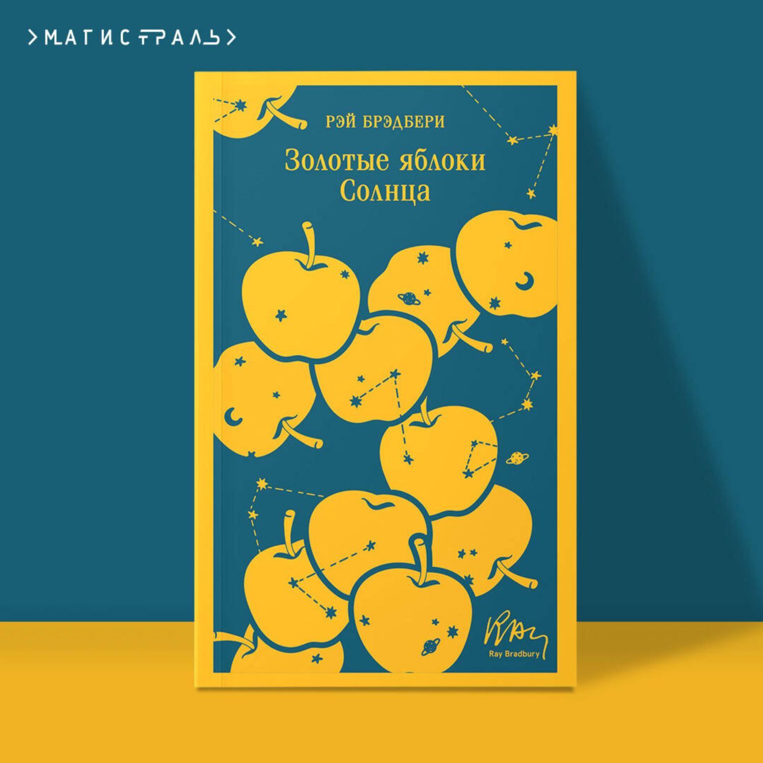 Книга Эксмо Золотые яблоки Солнца - фото 1