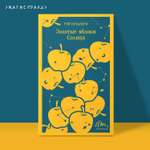 Книга Эксмо Золотые яблоки Солнца