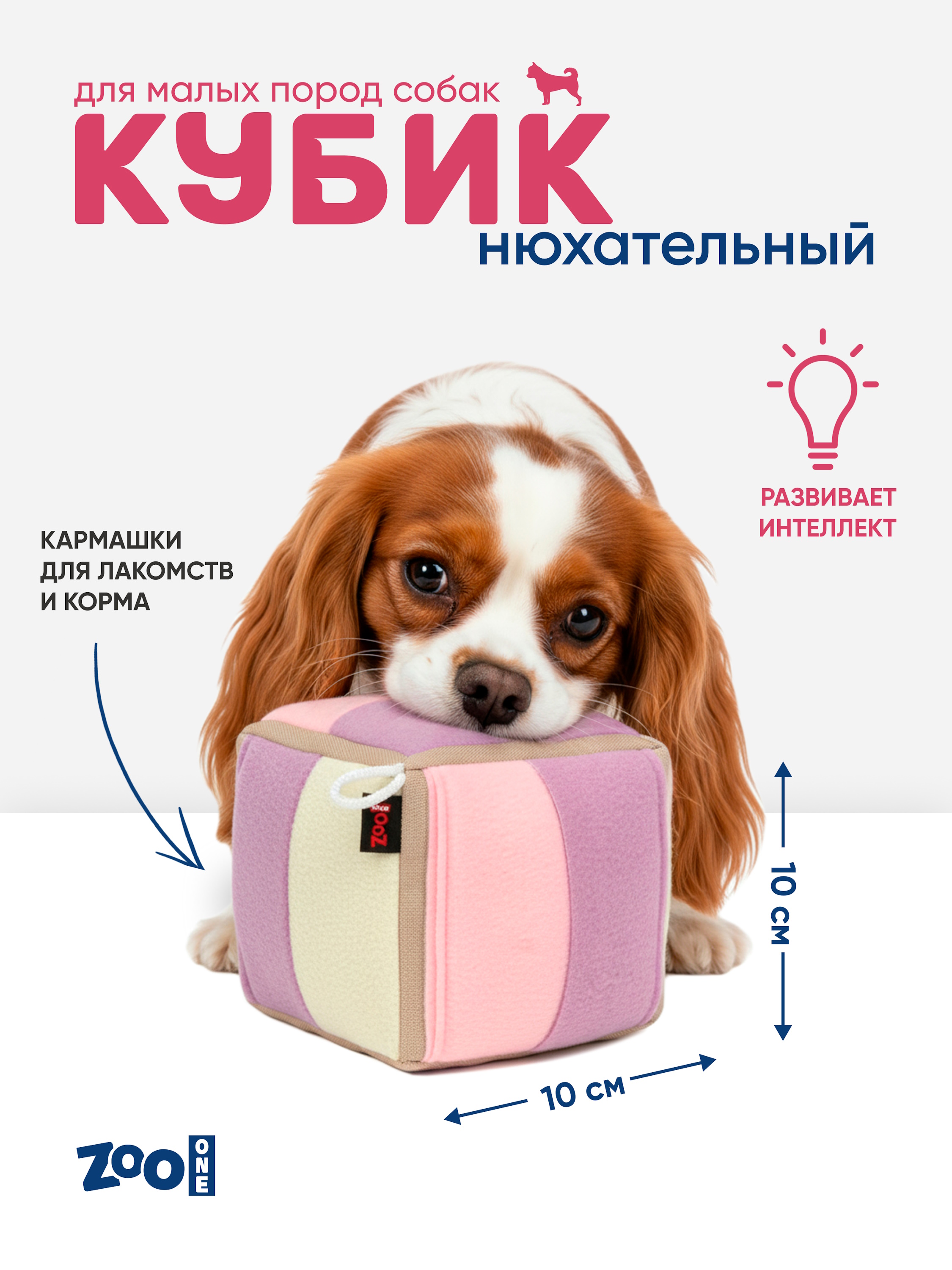 Игрушка для собак Zoo One Нюхательный кубик Зефирный 10*10см - фото 7