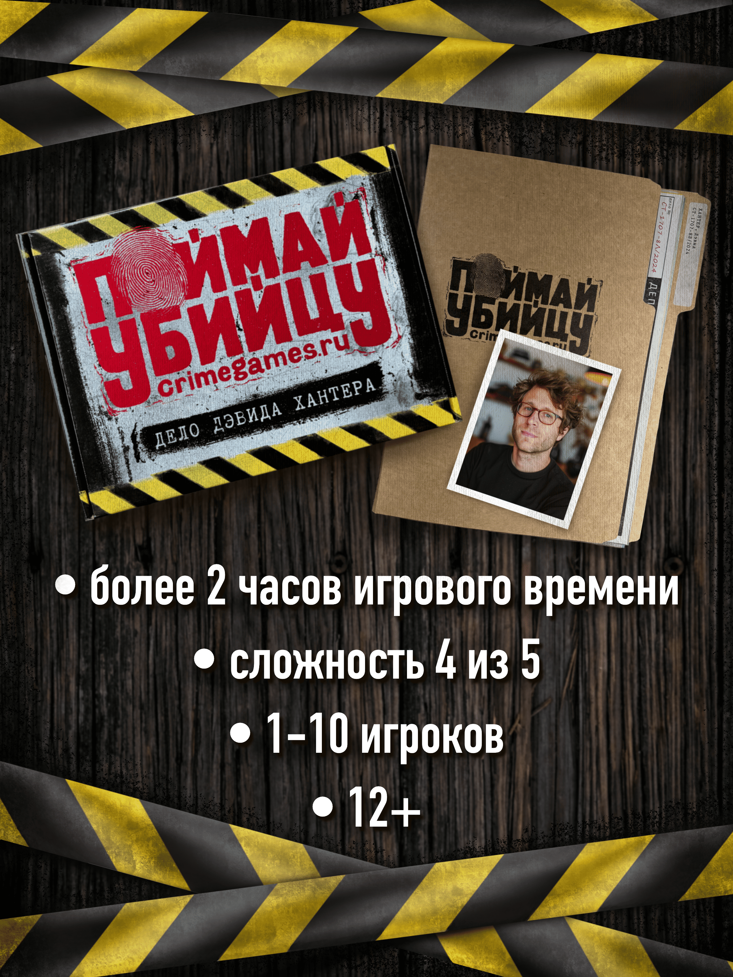 Настольная игра Поймай убийцу дело Дэвида Хантера - фото 3
