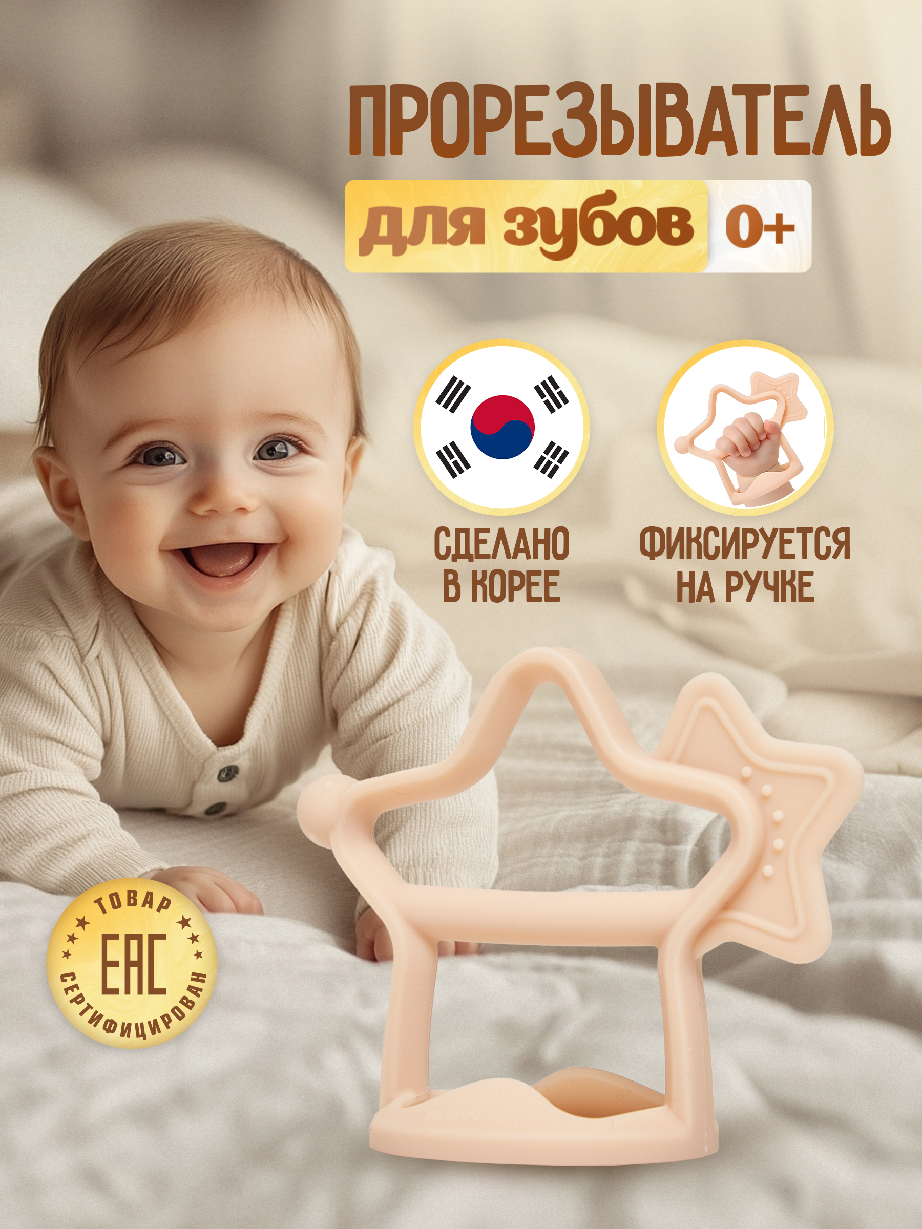 Изображение товара Прорезыватель MOYUUM ЗвездочкаБежевый