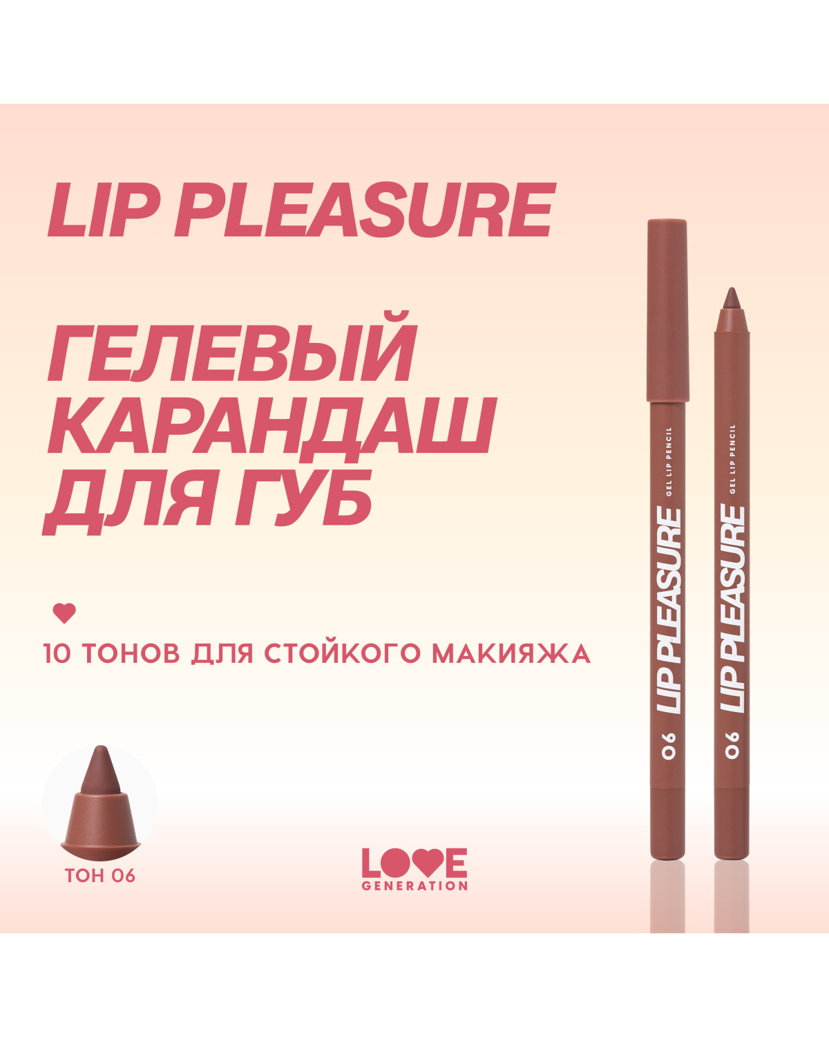Карандаш для губ Love Generation Lip Pleasure гелевый, стойкий, тон 06 коричневый, 1,35 г - фото 6