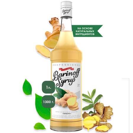 Сироп Barinoff Имбирный для кофе и коктейлей 1л