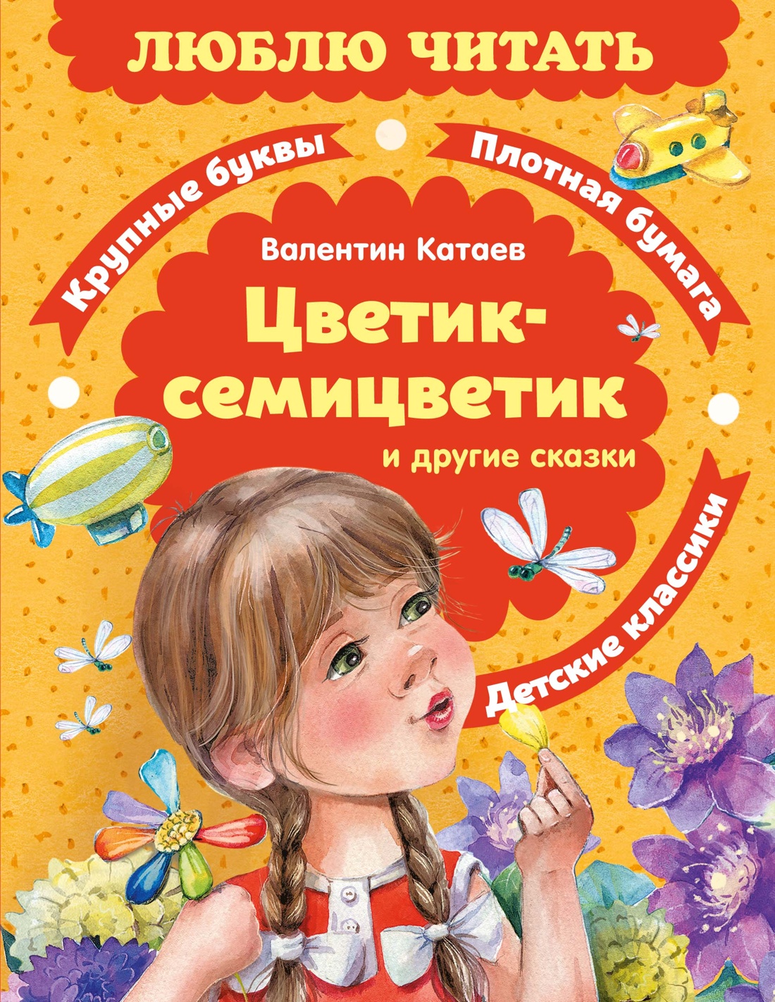 Книга Махаон Люблю читать Катаев В Цветик семицветик Сказки - фото 1