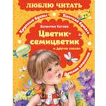 Книга Махаон Люблю читать Катаев В Цветик семицветик Сказки