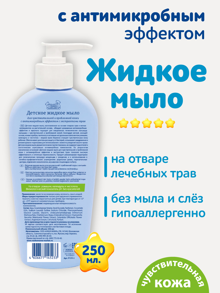 Мыло жидкое Наша Мама 1 шт. 293 г 250 мл - фото 2