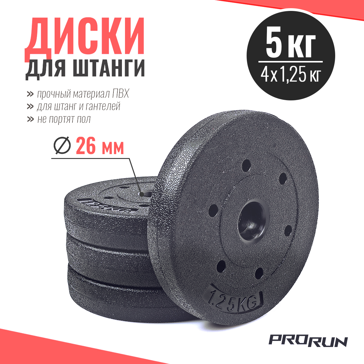 Набор дисков для штанги ProRun, 4 шт х 1 кг, черный, пластик - фото 1
