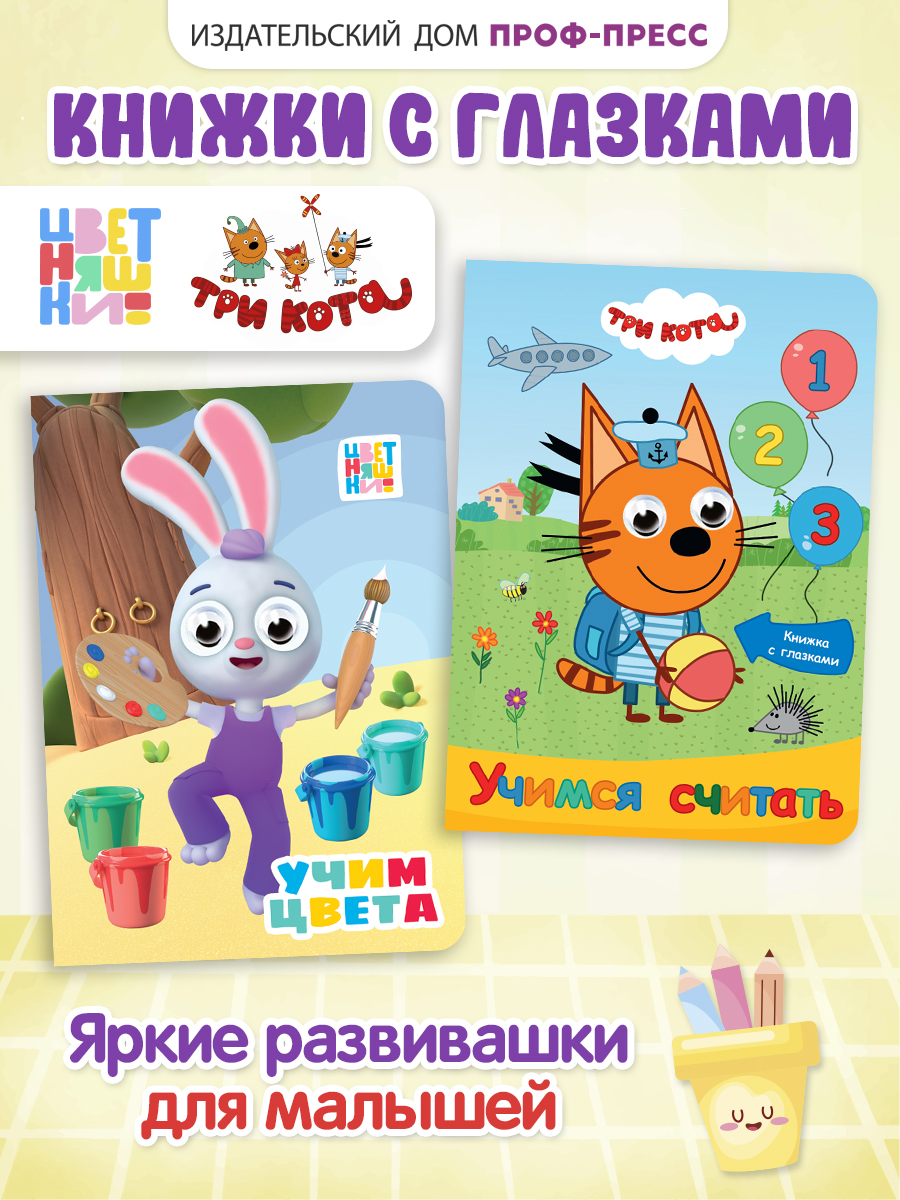 Изображение товара Картонные книги для малышей Проф-Пресс 2 шт цветнаши и три кота