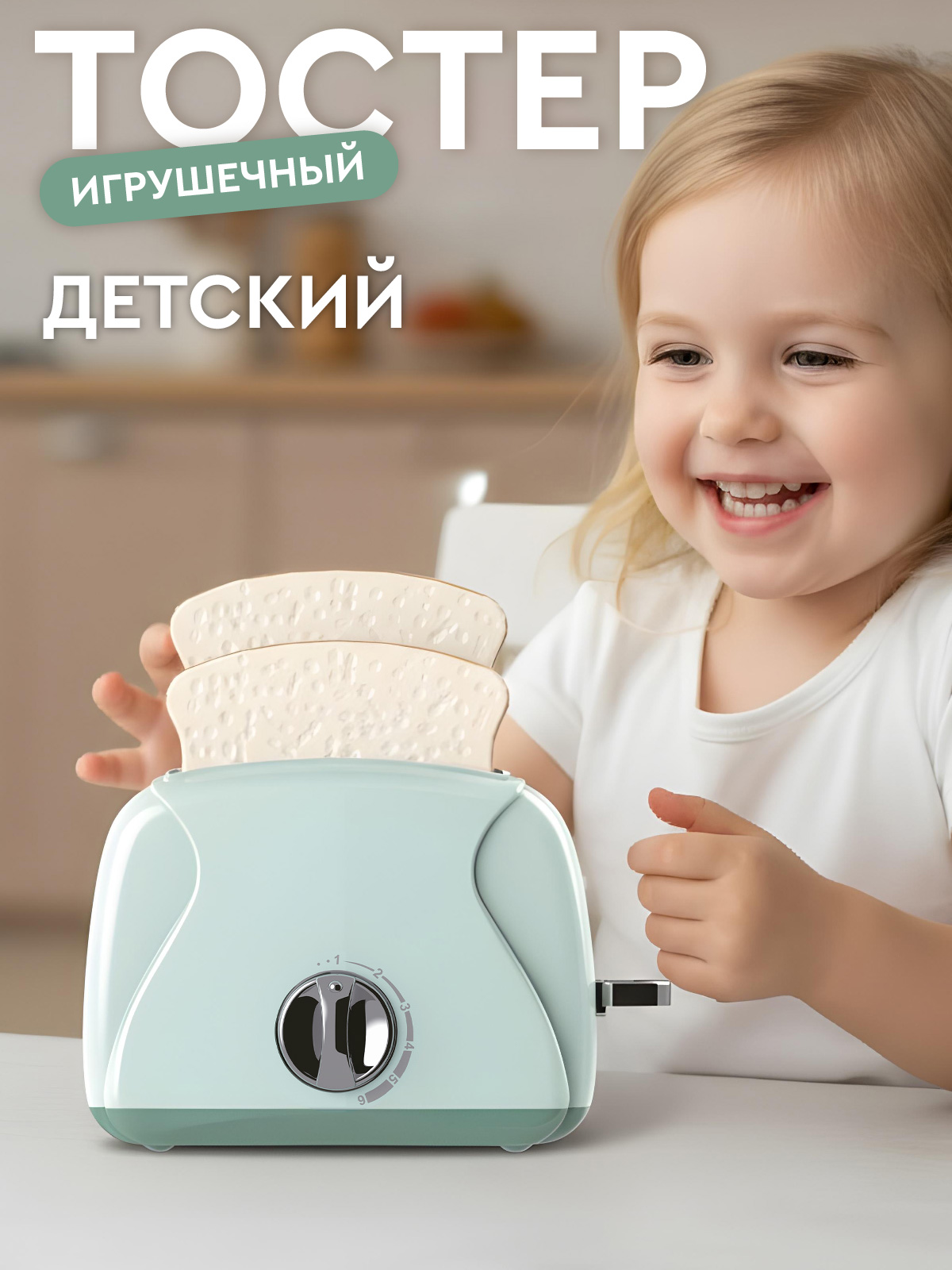 Игрушка AMORE BELLO тостер - фото 1