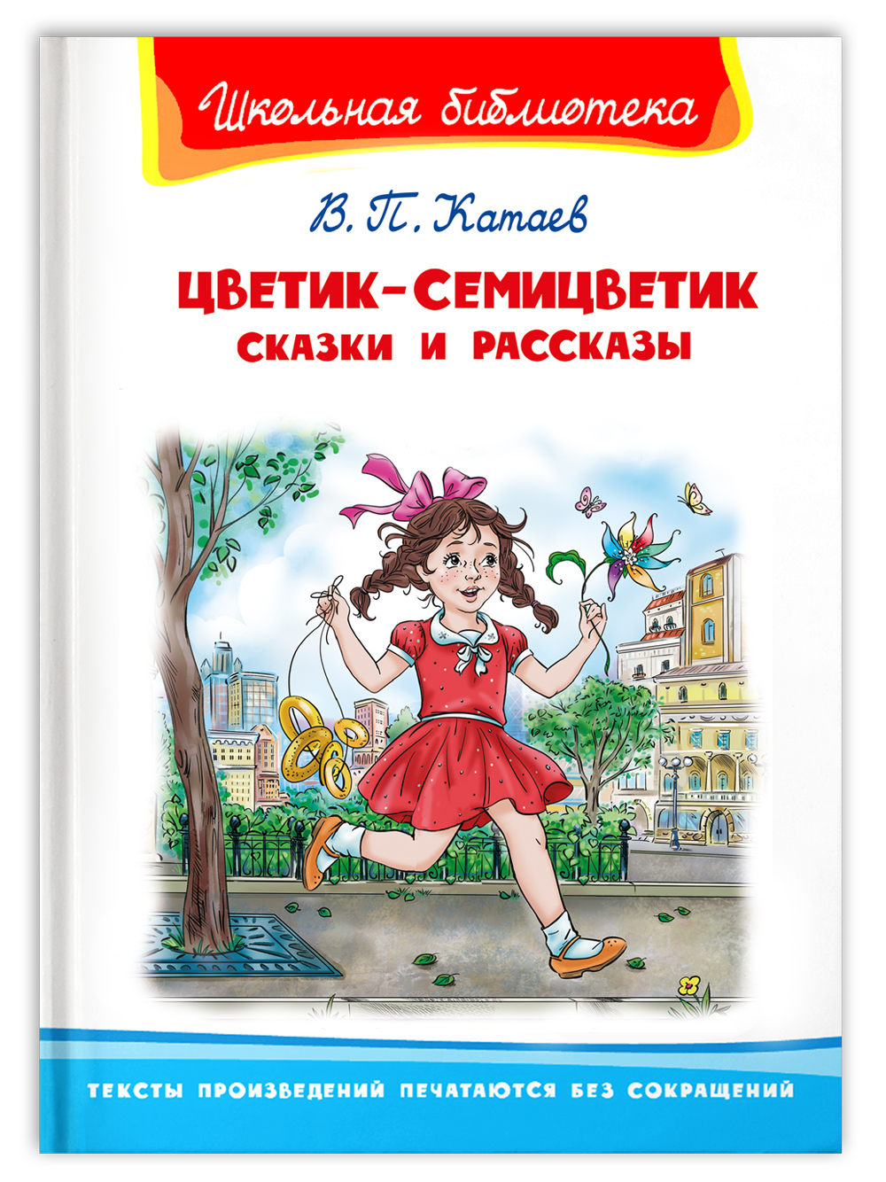 Книга Омега-Пресс Внеклассное чтение. Катаев В.П. Цветик-семицветик. Сказки и рассказы - фото 1