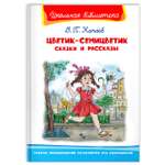 Книга Омега-Пресс Внеклассное чтение. Катаев В.П. Цветик-семицветик. Сказки и рассказы