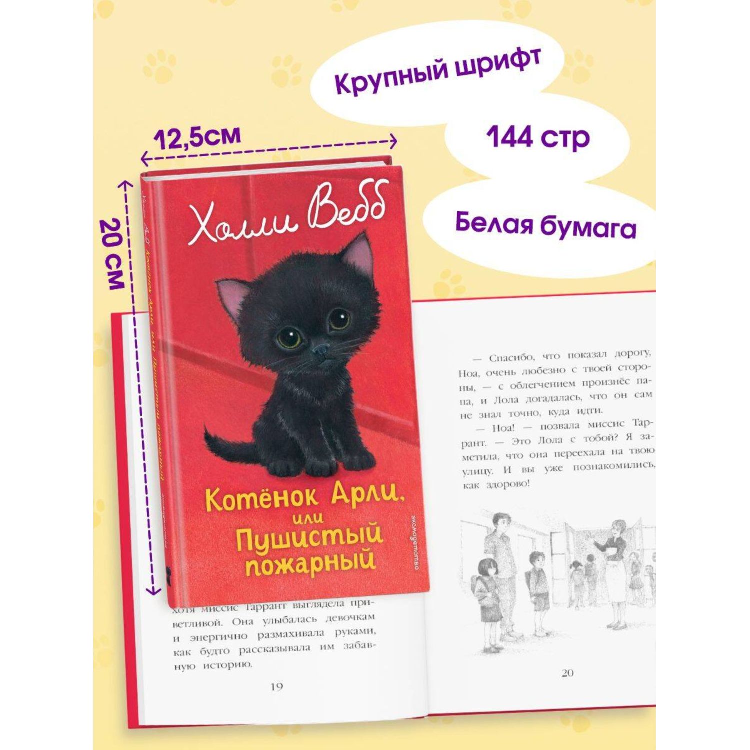 Книга Эксмо Холли Вебб Котенок Арли - фото 3