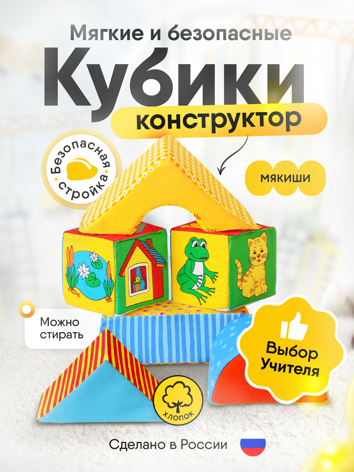 Игрушка Мякиши кубики Домики - фото 1