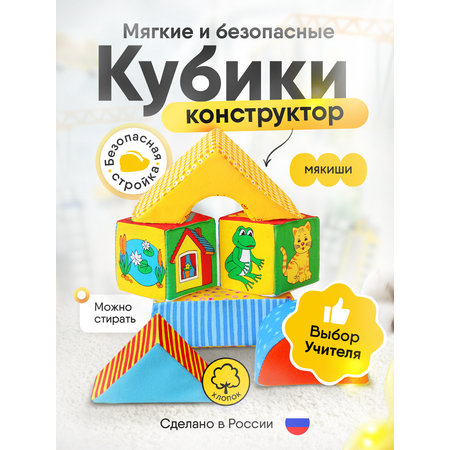Игрушка Мякиши кубики Домики