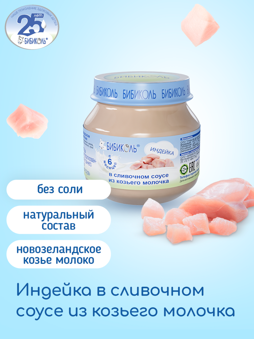 Пюре Бибиколь Индейка в сливочном соусе с 6 мес 80 г - фото 1