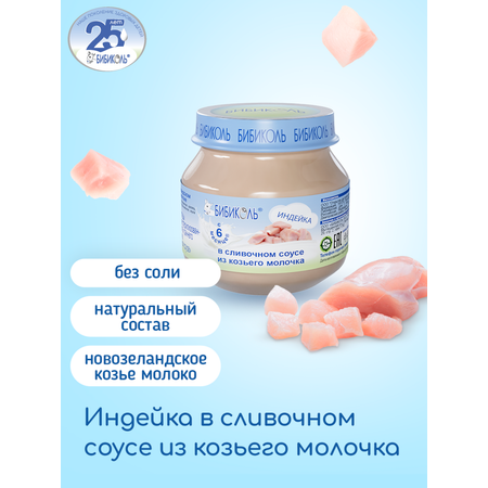 Пюре Бибиколь Индейка в сливочном соусе с 6 мес 80 г
