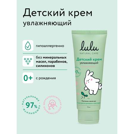 Крем LULU увлажняющий с 0мес 75 мл 1 шт.