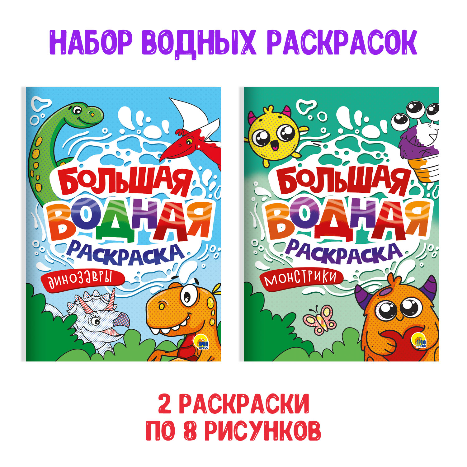 Раскраска Проф-Пресс большая водная комплект из 2 шт 23.8х33 см. Динозавры+монстрики - фото 1