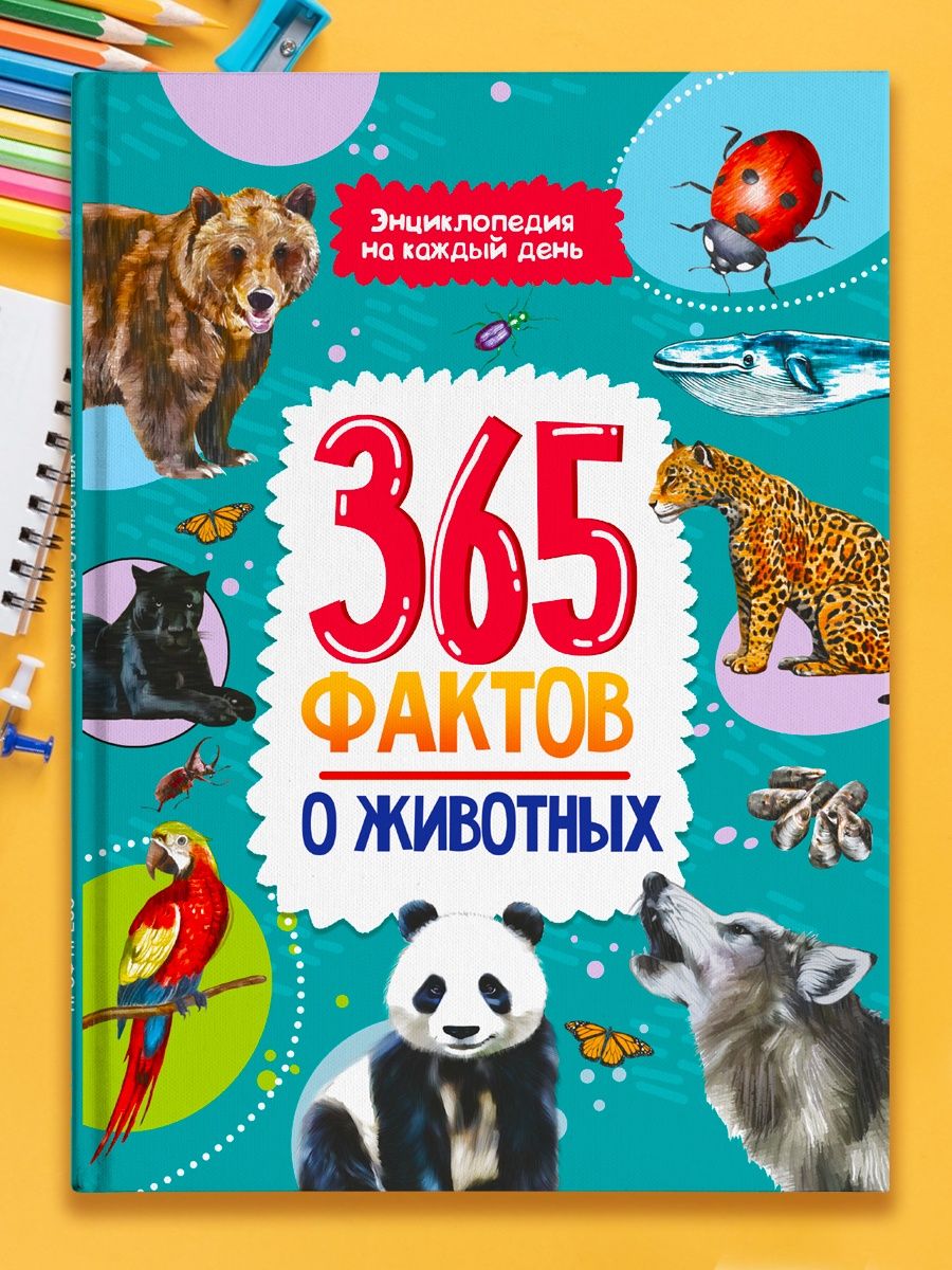 Книга Проф-Пресс Энциклопедия на каждый день. 365 Фактов о животных - фото 2