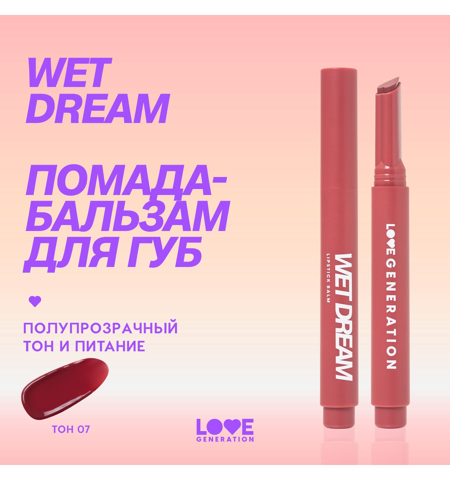 Помада-бальзам Love Generation Wet Dream тающая текстура глянцевый финиш тон 07 темно-розовый 1.4г - фото 3